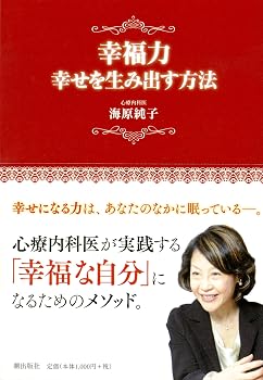 幸福力 幸せを生み出す方法