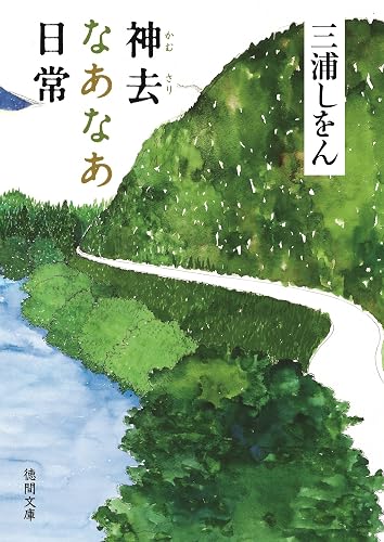 神去なあなあ日常 (徳間文庫)