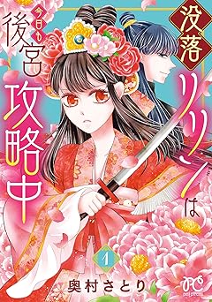 没落リリンは今日も後宮攻略中