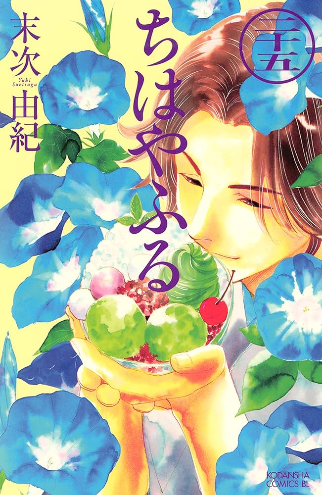 ちはやふる 1〜25巻 末次由紀 Amazon.co.jp: ちはやふる（25） (BE・LOVEコミックス) eBook