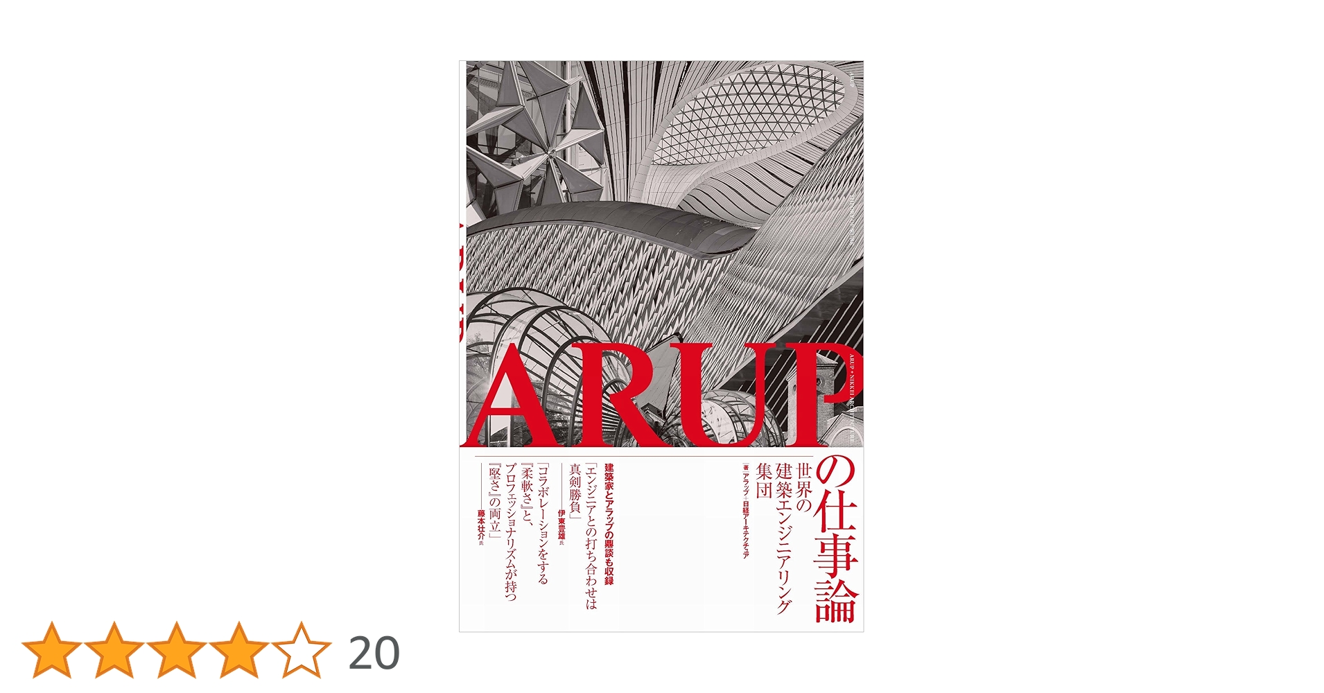 ARUPの仕事論-世界の建築エンジニアリング集団- | アラップ+日経 ARUPの仕事論-世界の建築エンジニアリング集団- | アラップ+日経