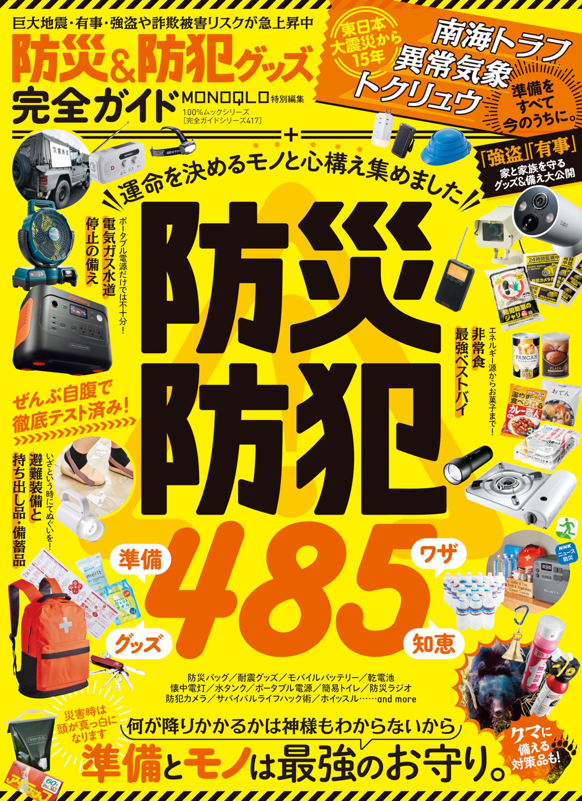 Amazon.co.jp: 【完全ガイドシリーズ417】防災&防犯グッズ完全ガイド