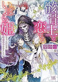 骸骨王と恋するいばら姫　引きこもりの私に暗殺命令が出ました！【特典SS付】 (一迅社文庫アイリス)
