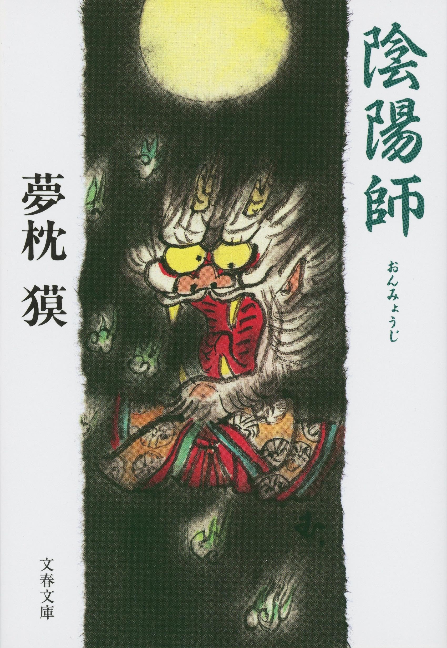 陰陽師 (文春文庫 ゆ 2-1) | 夢枕 獏 |本 | 通販 | Amazon