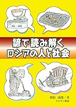諺で読み解くロシアの人と社会