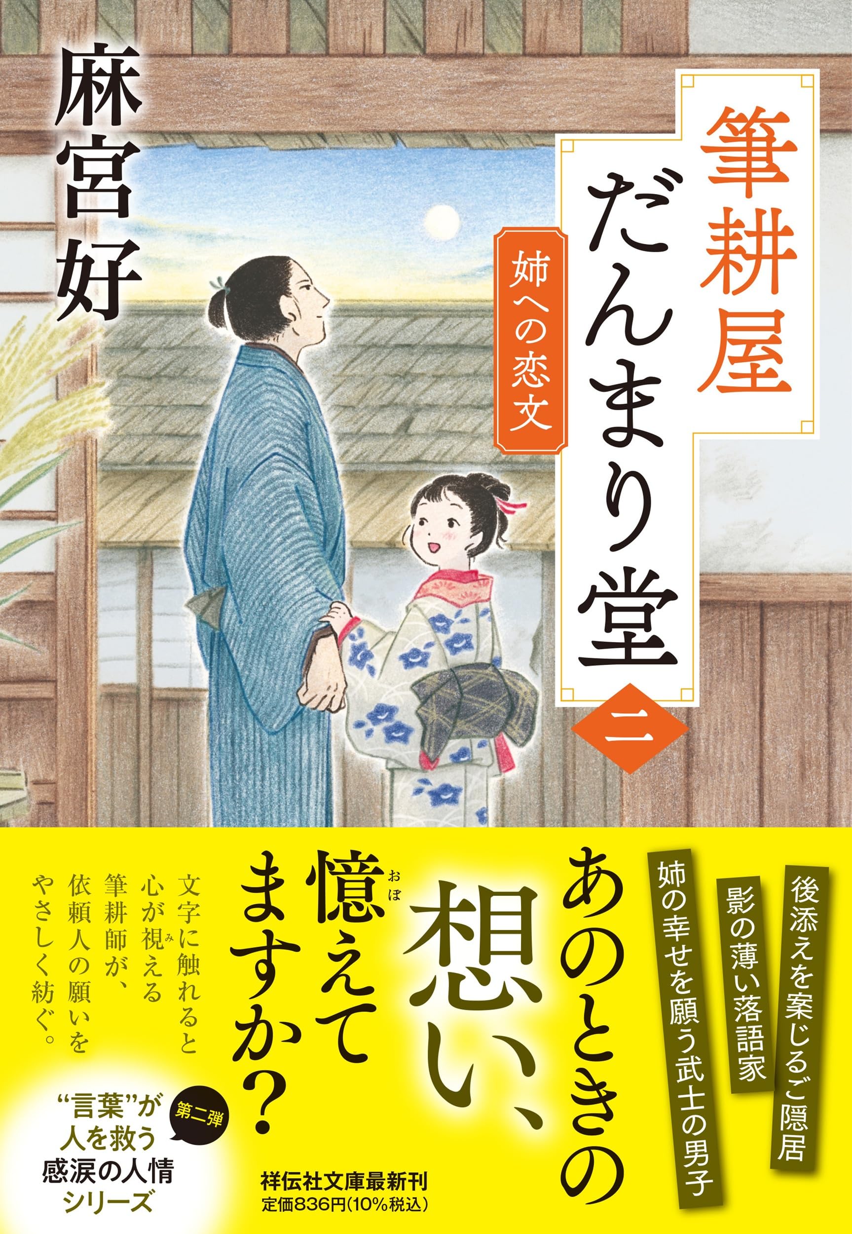 Amazon.co.jp: 筆耕屋だんまり堂(二) 姉への恋文 (祥伝社文庫 あ 44-2