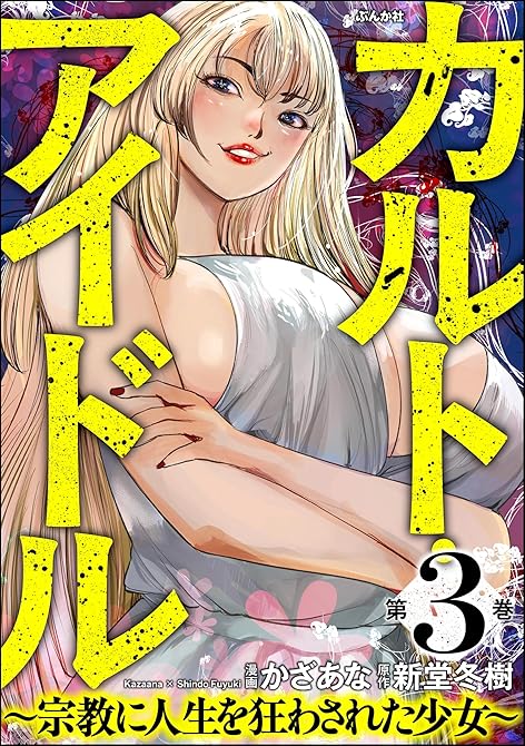 『カルト・アイドル ～宗教に人生を狂わされた少女～　（3）』の表紙イラスト 電子書籍 漫画