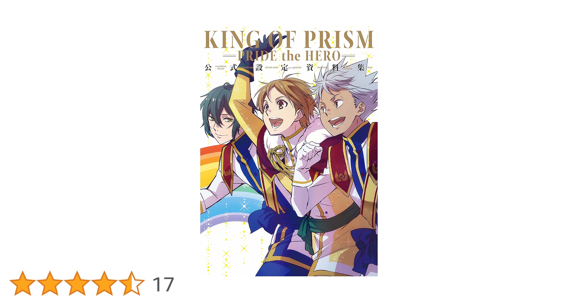Amazon.co.jp: KING OF PRISM -PRIDE the HERO- 公式設定資料集