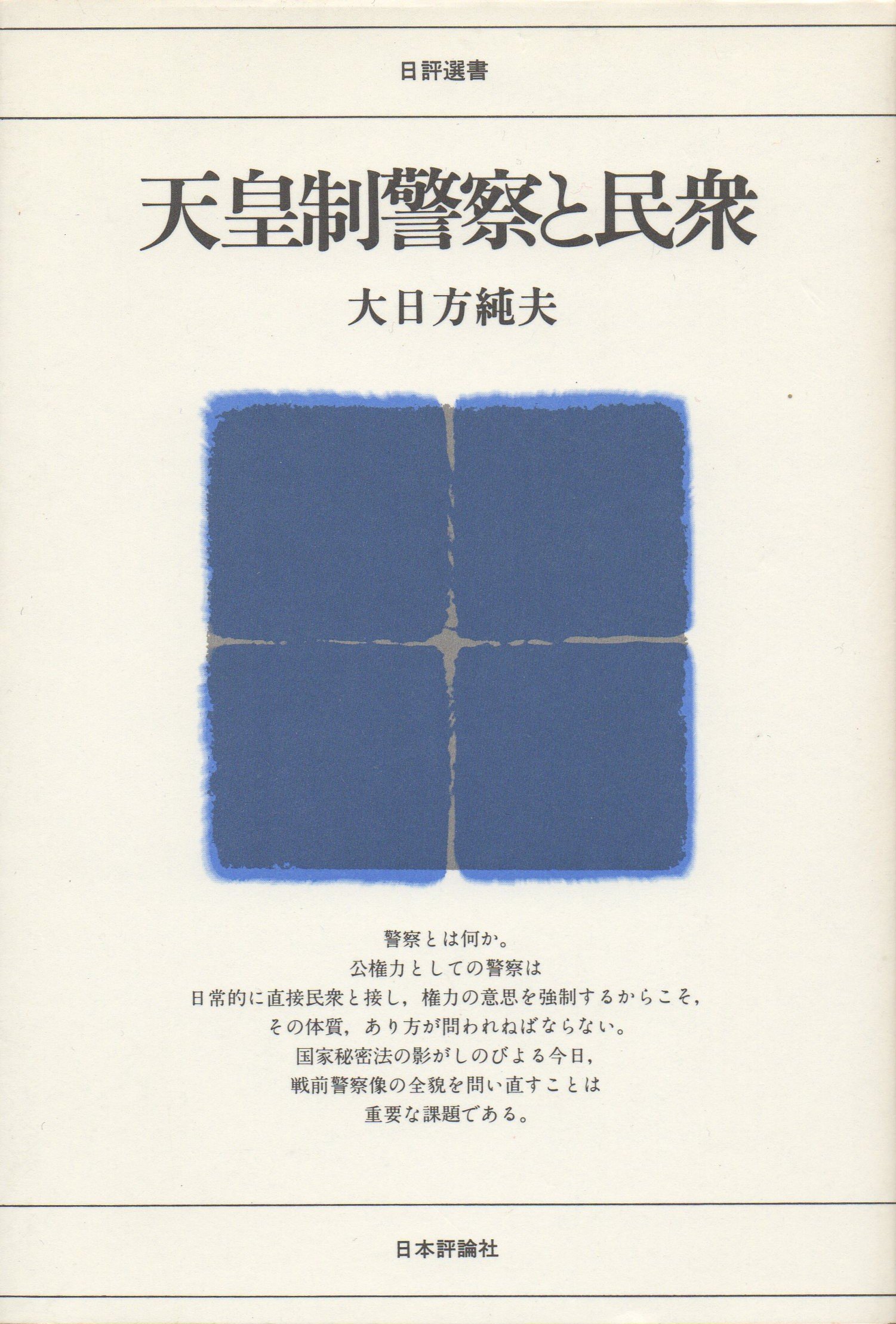 日本近代国家の成立と警察　大日方純夫　校倉書房　警察史　日本史　近代史 日本近代国家の成立と警察 (歴史科学叢書) | 大日方 純夫 |本