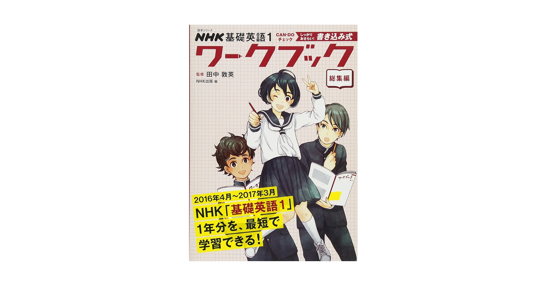 NHK基礎英語2 Can-doチェック サクッとおさらい! 書き込み式ワークブック スタート編 (語学シリーズ) NHK基礎英語2 CAN-DOチェック サクッとおさらい！ 書き込み