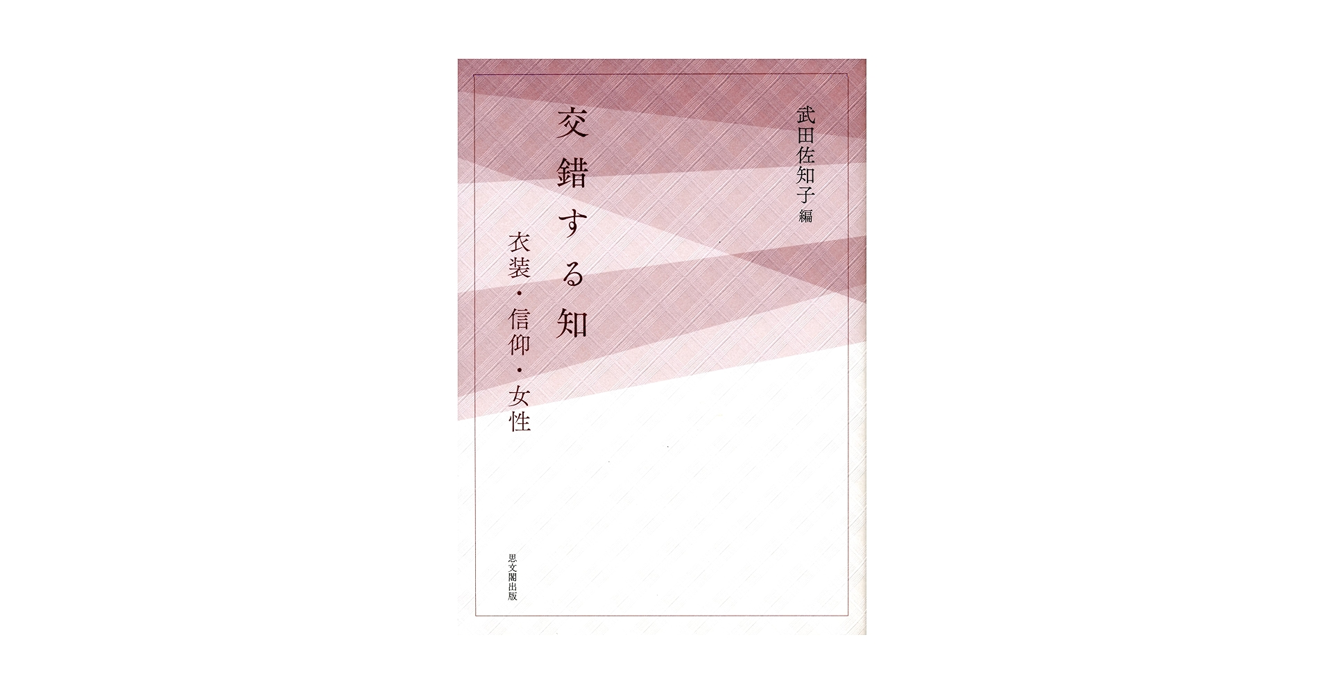 交錯する知: 衣装・信仰・女性 | 武田 佐知子 |本 | 通販 | Amazon