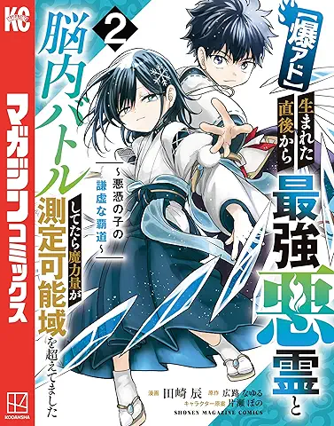 Bakua-do Umareta Chokugo kara Saikyo Akuryo to Nono Battle Shitetara Maryoku ga Sokutei Kano Iki wo Koetemashita Akui no Ko no Kenkyo na Hado (【爆アド】生まれた直後から最強悪霊と脳内バトルしてたら魔力量が測定可能域を超えてました) 01-02
