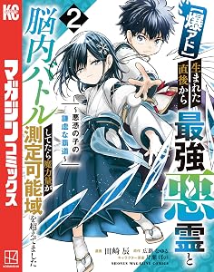 【爆アド】生まれた直後から最強悪霊と脳内バトルしてたら魔力量が測定可能域を超えてました～悪憑の子の謙虚な覇道～（２） (マガジンポケットコミックス)