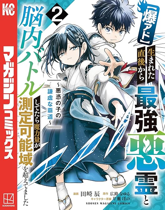 『【爆アド】生まれた直後から最強悪霊と脳内バトルしてたら魔力量が測定可能域を超えてました～悪憑の子の謙(略)』の表紙イラスト 電子書籍 漫画