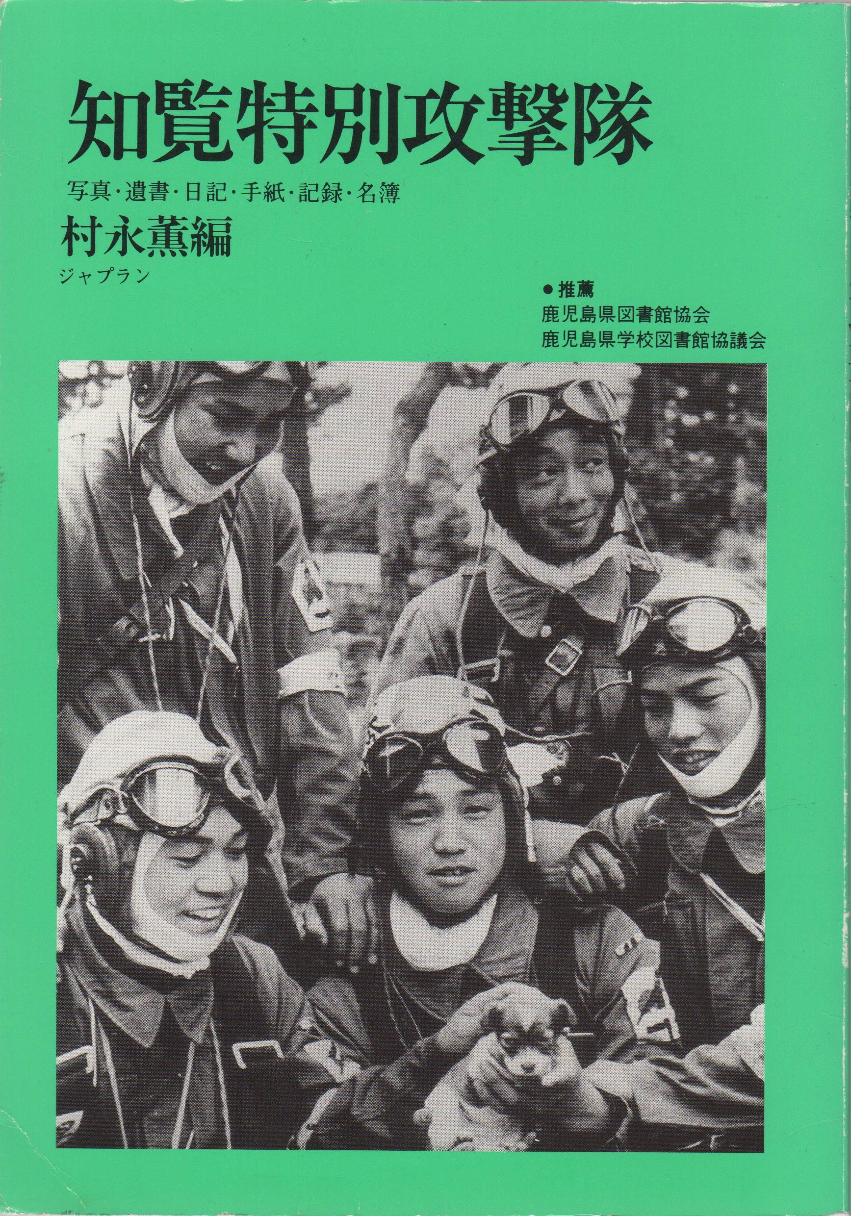 知覧特別攻撃隊 写真 遺書 日記 手紙 記録 名簿 ジャプランブックス 本 通販 Amazon