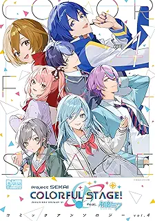 プロジェクトセカイ カラフルステージ！ feat.初音ミク　コミックアンソロジー vol.4 (DNAメディアコミックス)
