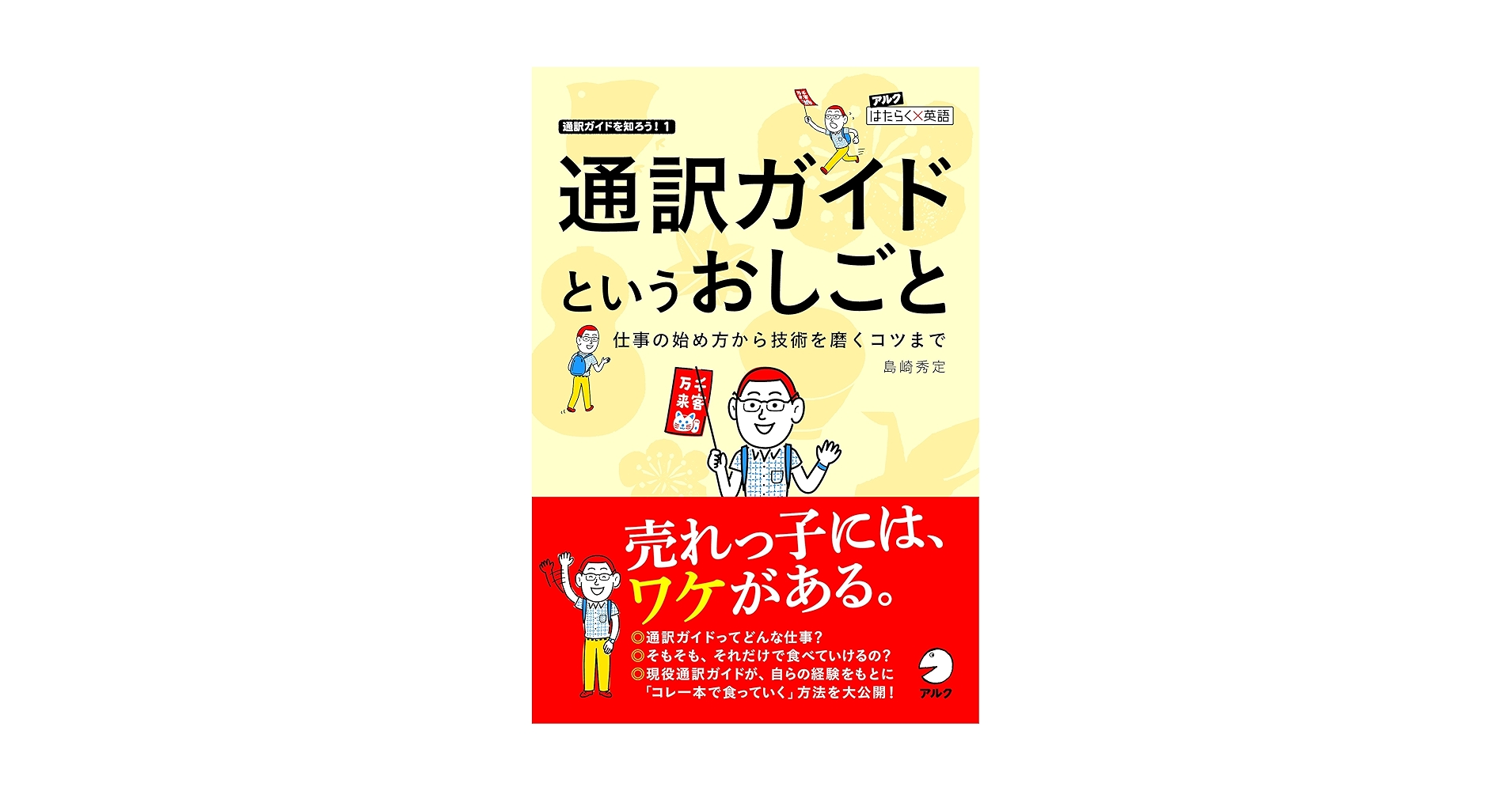 Amazon.com: 通訳ガイドというおしごと (アルク はたらく×英語
