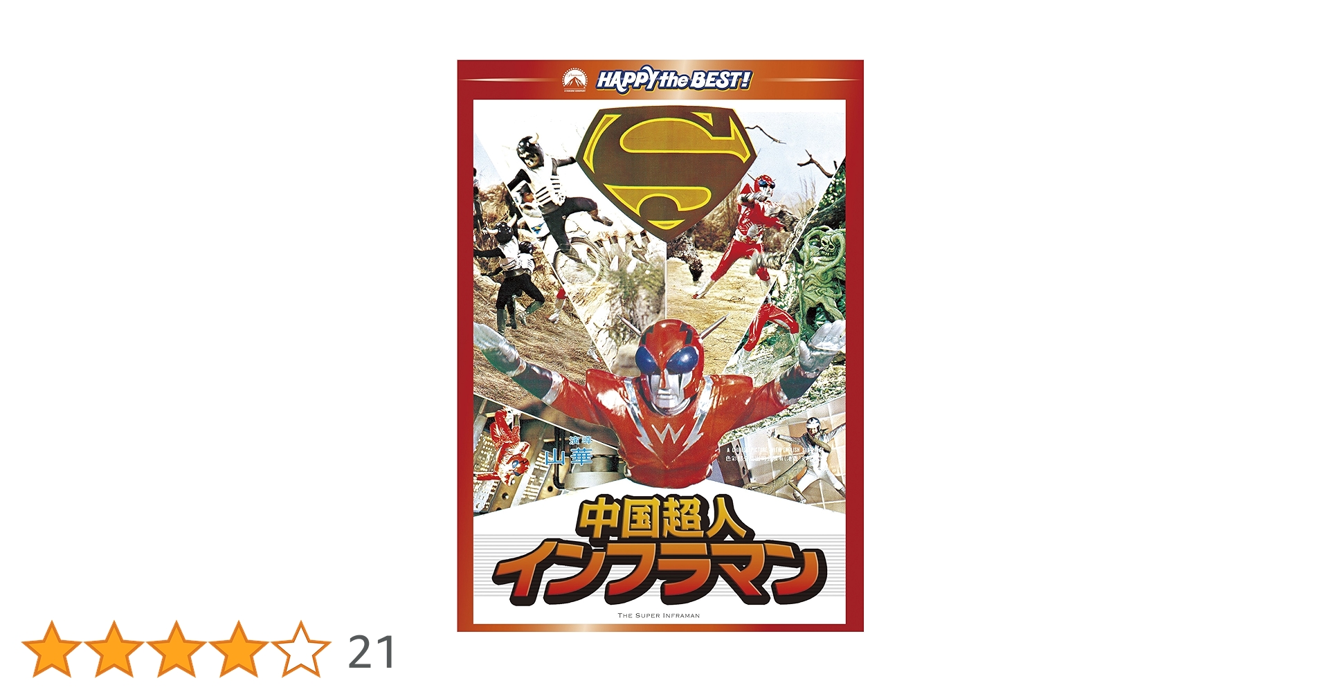 中国超人インフラマン [Blu-ray] 　廃版　セル版 Amazon.co.jp: 中国超人インフラマン [DVD] : ダニー・リー