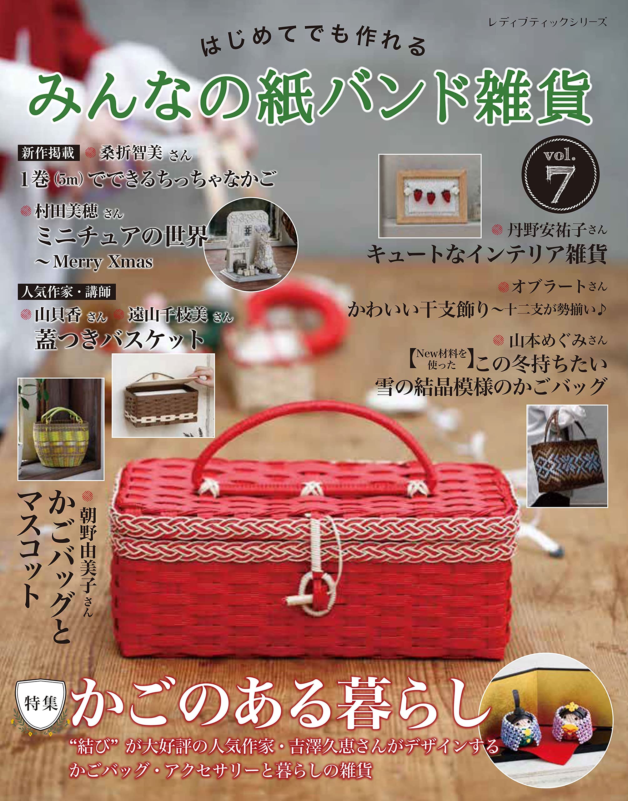 みんなの紙バンド雑貨 vol.7 (レディブティックシリーズno.8190) |本