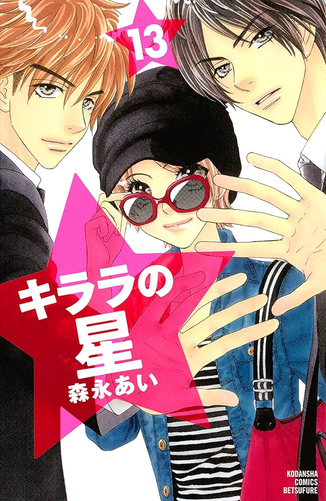 (未使用･未開封品)　キララの星 コミック 全13巻完結セット (講談社コミックス別冊フレンド) kmdlckf キララの星（13） (別冊フレンドコミックス) | 森永あい