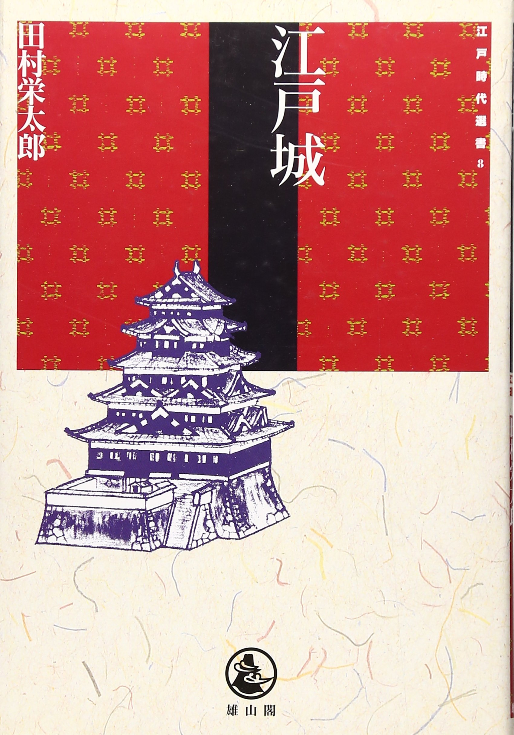 江戸城 (江戸時代選書 8) | 田村 栄太郎 |本 | 通販 | Amazon