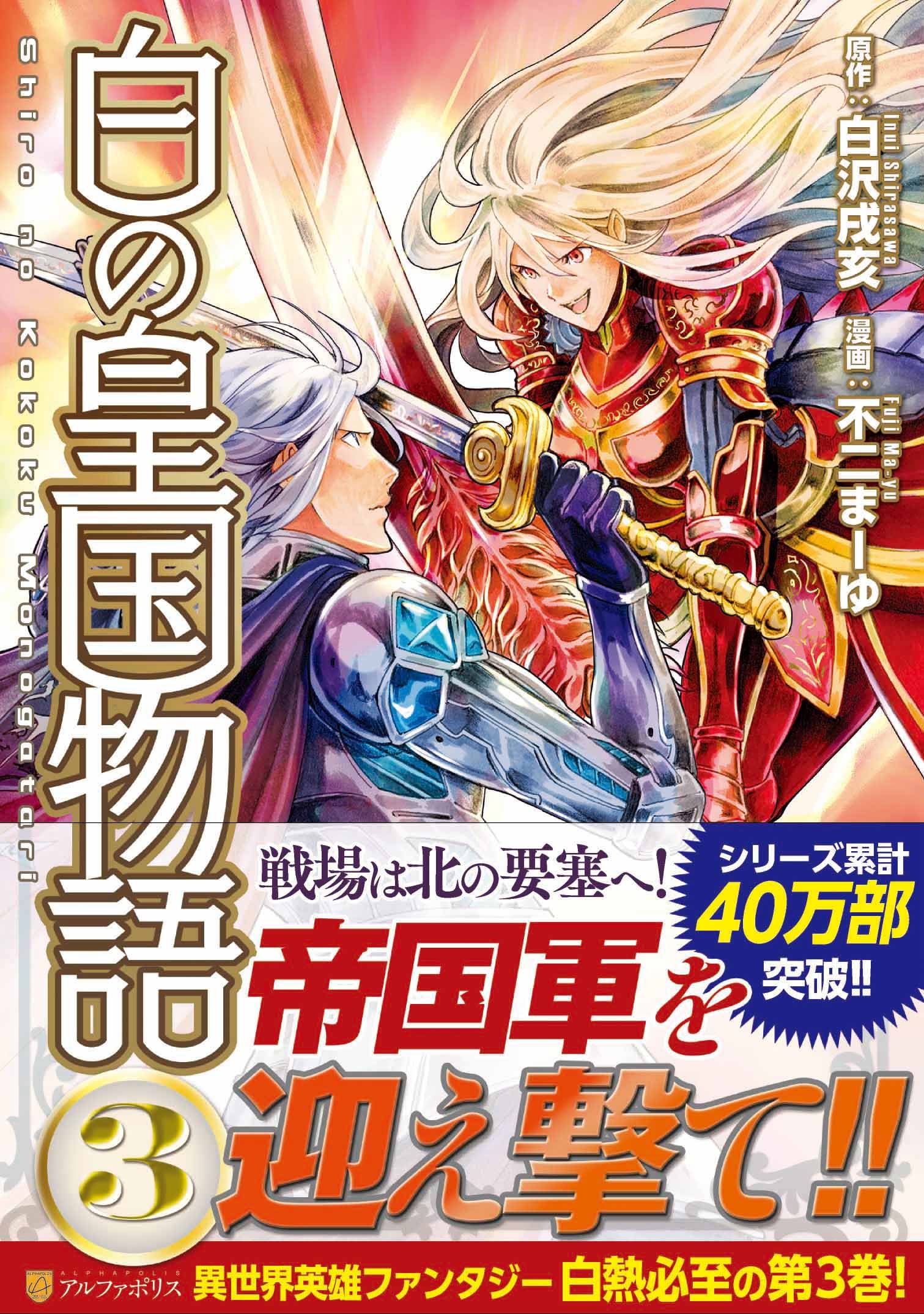 白の皇国物語 3 アルファポリスcomics 白沢 戌亥 不二 まーゆ 本 通販 Amazon