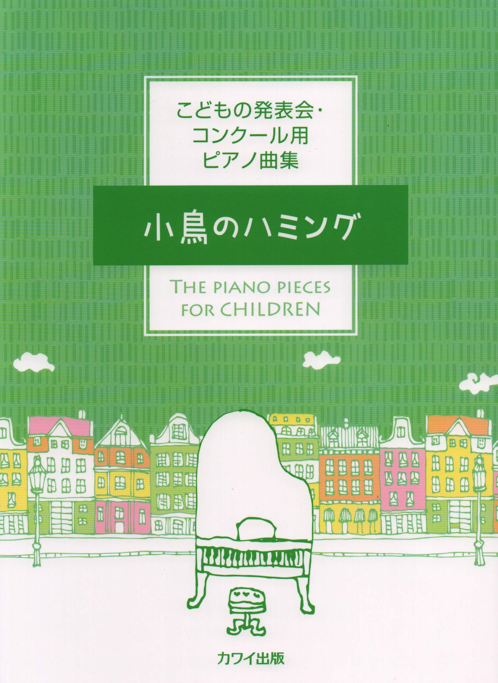 こどもの発表会・コンクール用ピアノ曲集 小鳥のハミング (0591