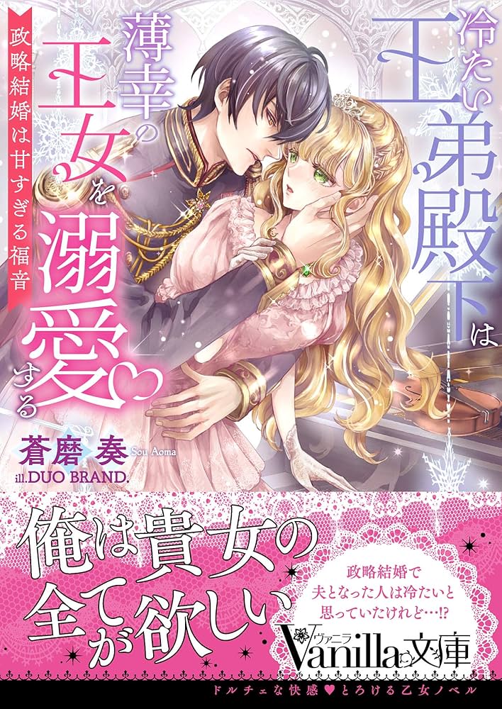 冷たい王弟殿下は薄幸の王女を溺愛する～政略結婚は甘すぎる福音～ 冷たい王弟殿下は薄幸の王女を溺愛する~政略結婚は甘すぎる福音
