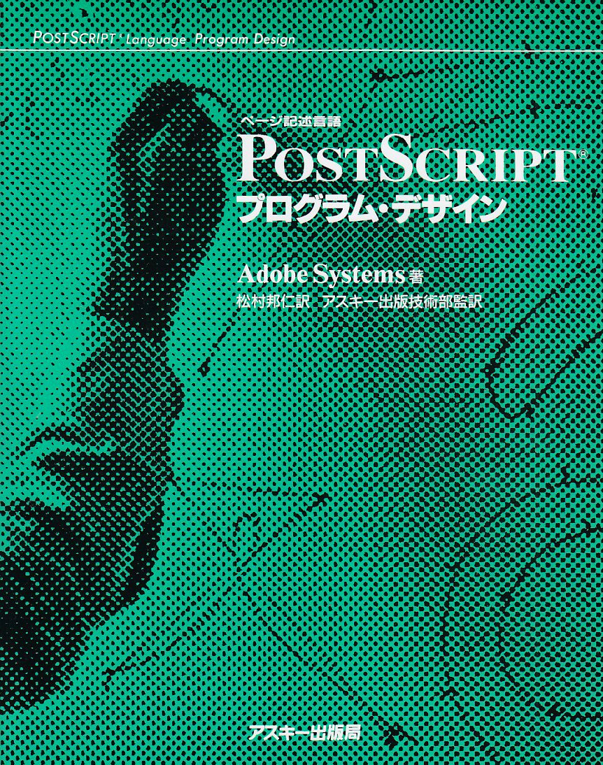 PostScriptリファレンス・マニュアル第2版 アスキー出版 PostScriptリファレンス・マニュアル第2版 アスキー出版 Amazon.co.jp