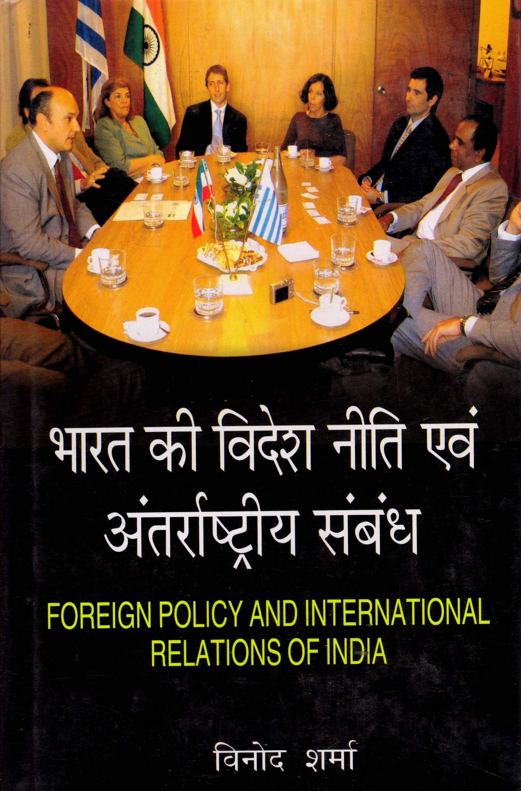Bharat Ki Videsh Niti Avem Antrashtriya Sambandh (Hindi)