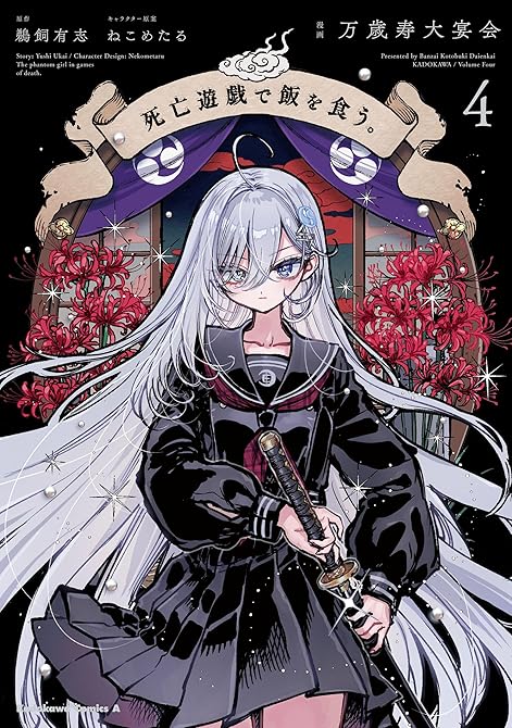 『死亡遊戯で飯を食う。（４）』の表紙イラスト 電子書籍 漫画