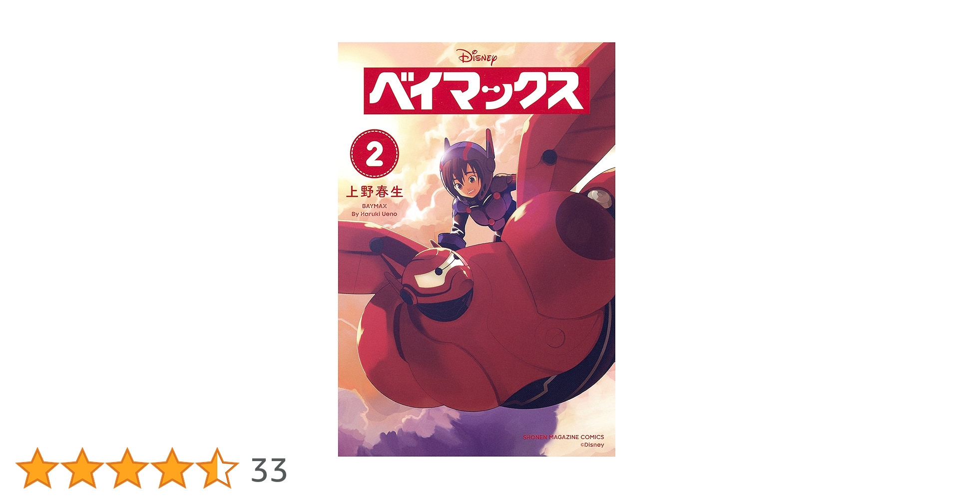 ★極希少品　廃盤品　ベイマックス 2 / 上野 春生 / 講談社 Amazon.co.jp: ベイマックス（2） (週刊少年マガジンコミックス