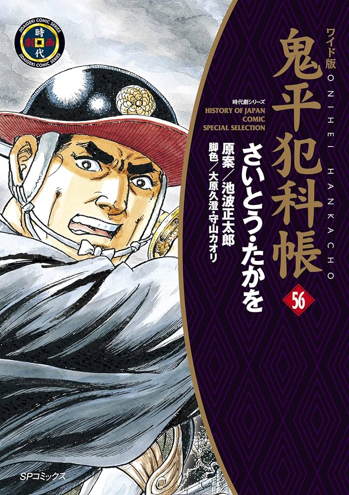 Amazon.co.jp: ワイド版鬼平犯科帳 56 (SPコミックス