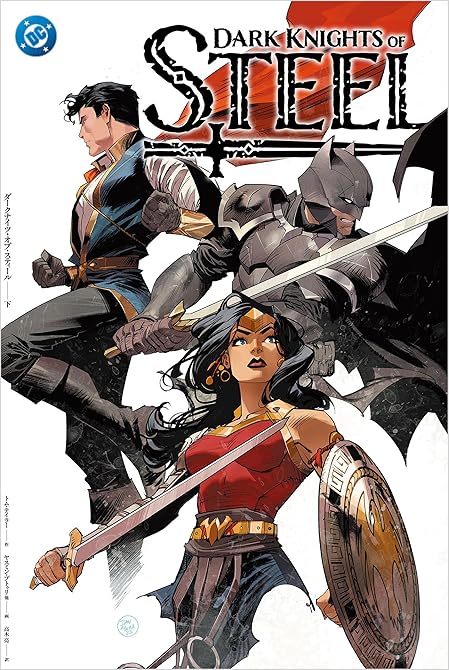『ダークナイツ・オブ・スティール〈下〉』の表紙イラスト 電子書籍 漫画