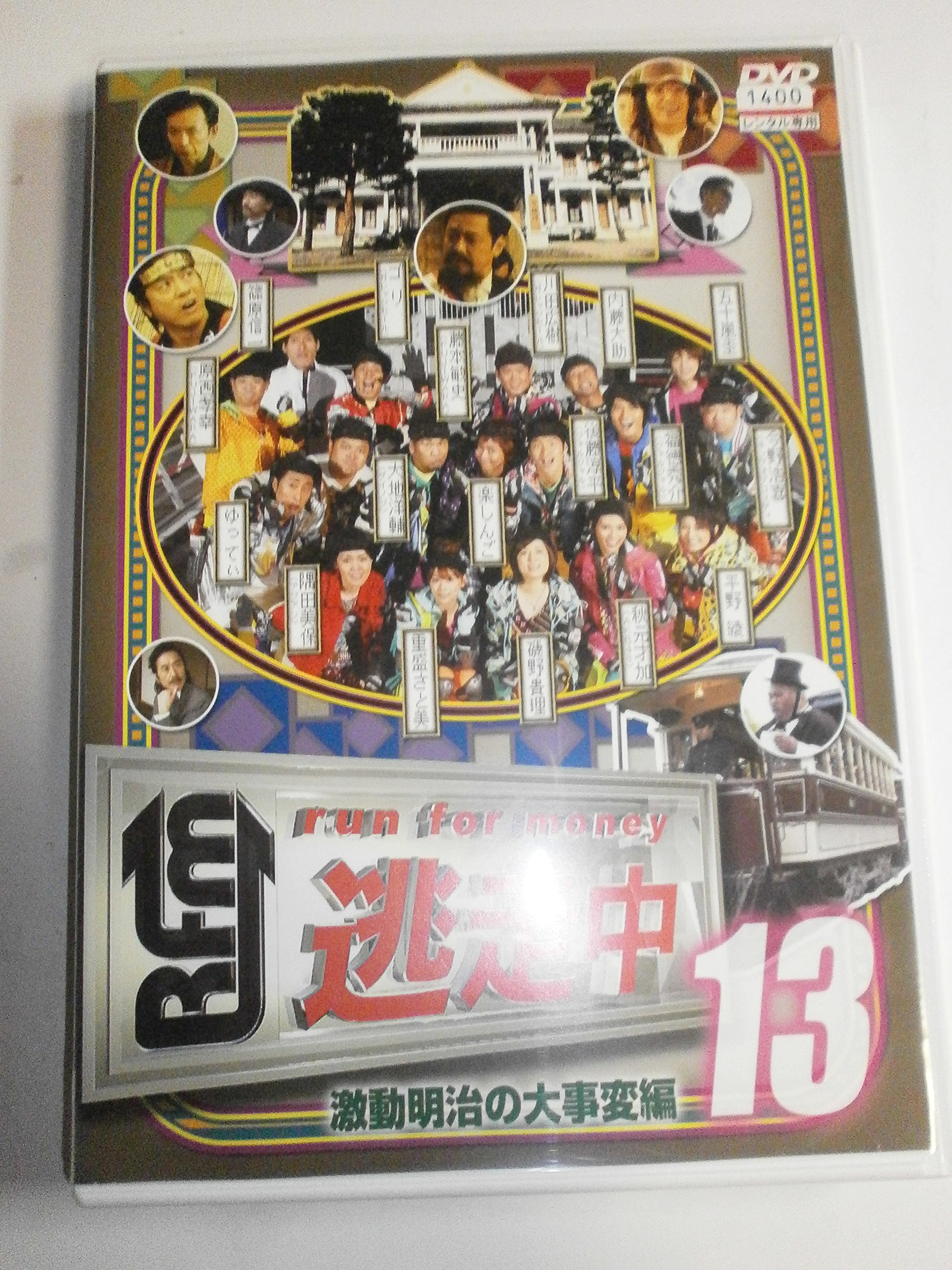 必殺始末人 1～3 DVD レンタルアップ品です。 Amazon.co.jp: 逃走中 13 run for money 激動明治の大事変編