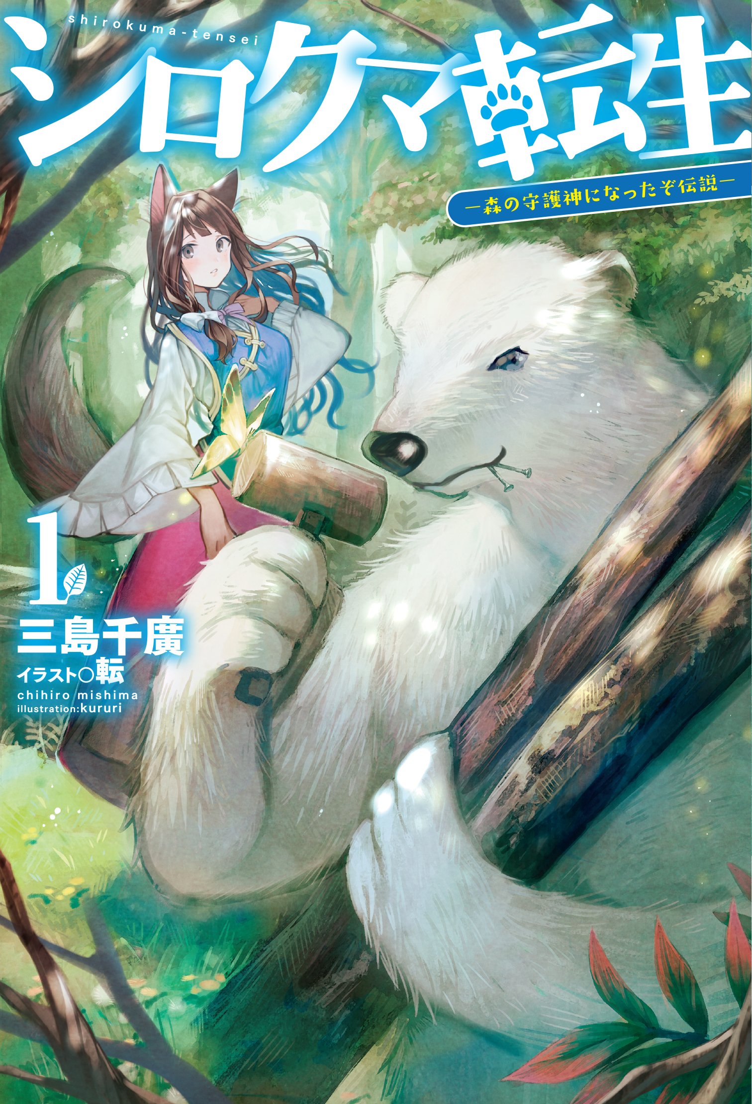 しろくま16 シロクマ転生1 森の守護神になったぞ伝説 (HJ NOVELS) | 三島千廣, 転