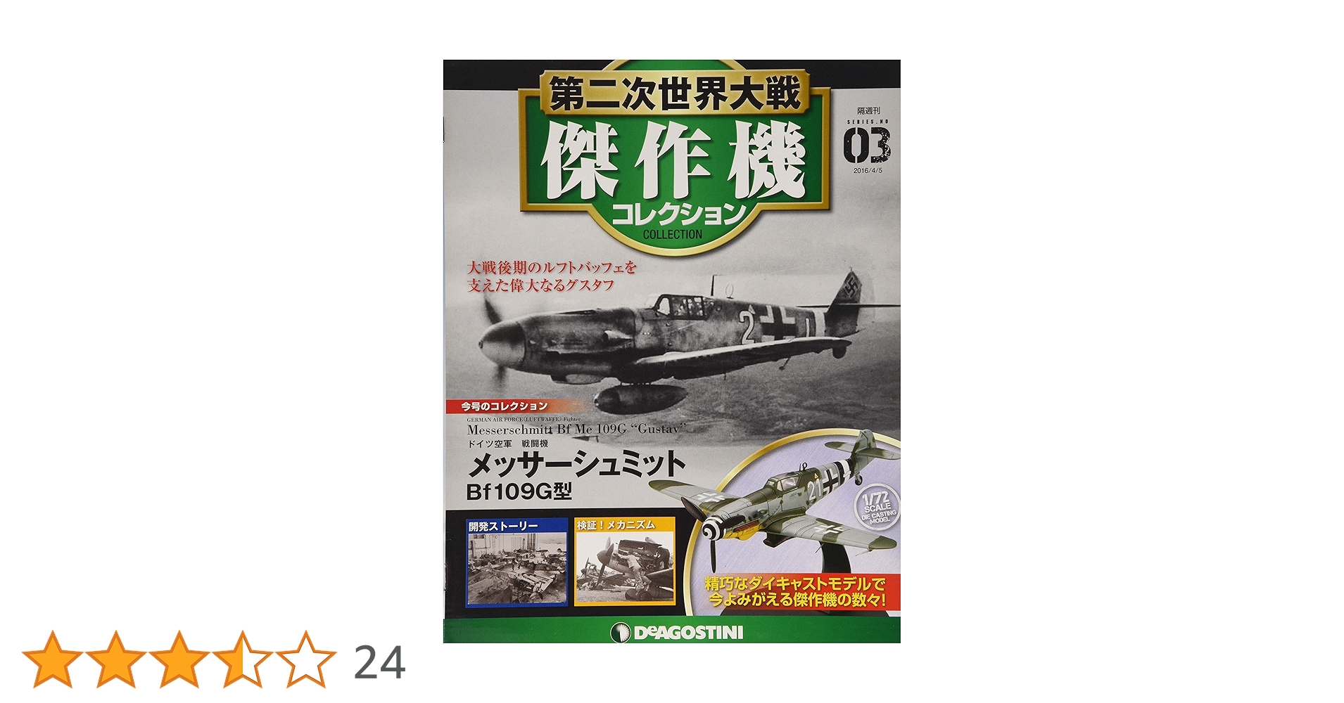 第二次世界大戦傑作機コレクション21 24 30 68 隔週刊 第二次世界大戦 傑作機コレクションのバックナンバー