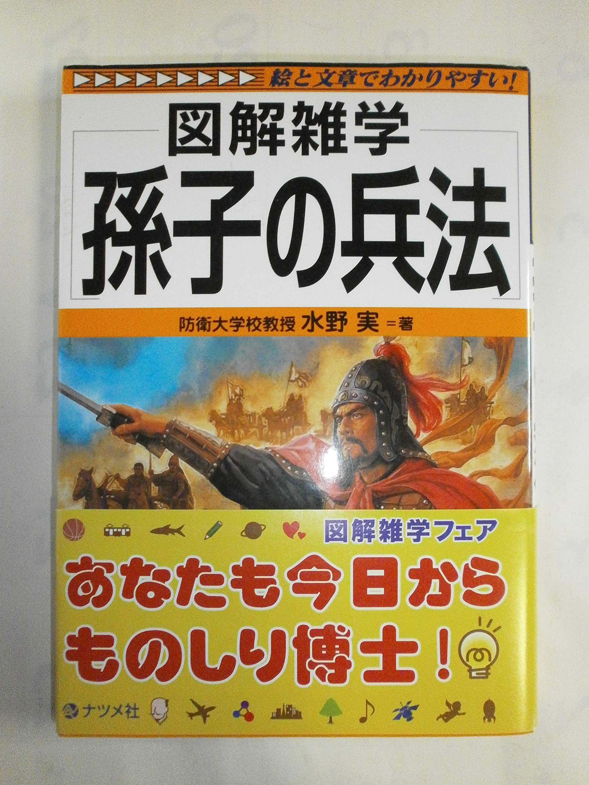 孫子の兵法 (図解雑学) | 水野 実 |本 | 通販 | Amazon