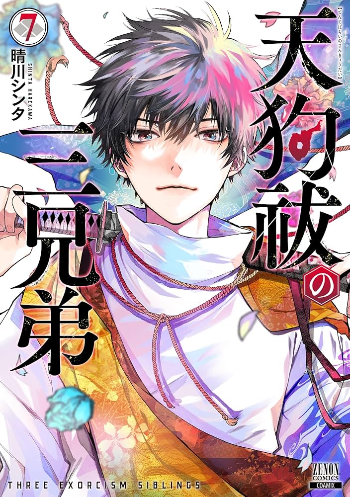 天狗祓の三兄弟 (7) (ゼノンコミックス) | 晴川シンタ |本