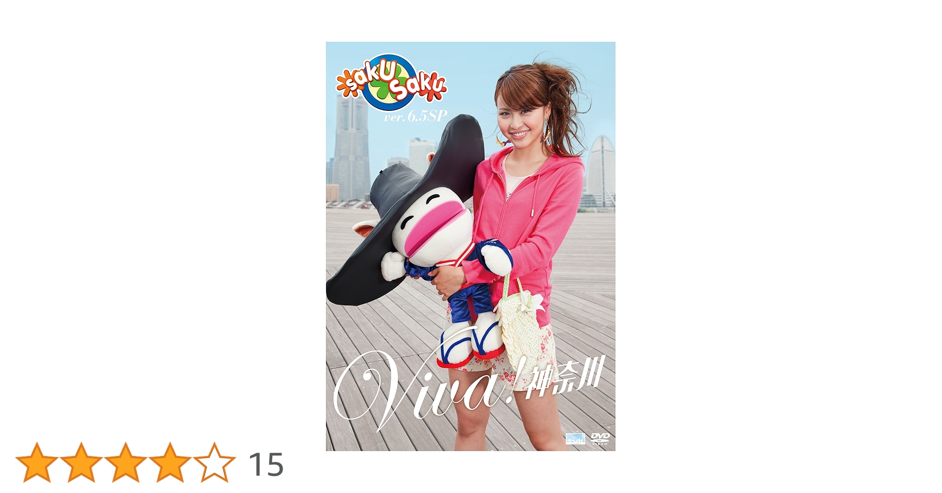 Amazon.co.jp: saku saku Ver.6.5 SP/VIVA!神奈川 [DVD] : 三原