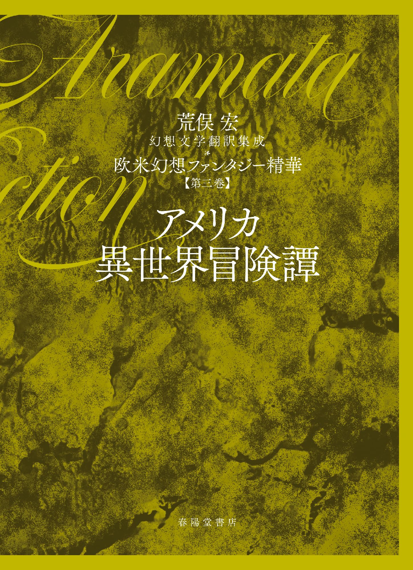 Amazon.co.jp: 第三巻 アメリカ異世界冒険譚: 欧米幻想ファンタジー