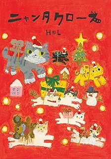 ニャンタクロース