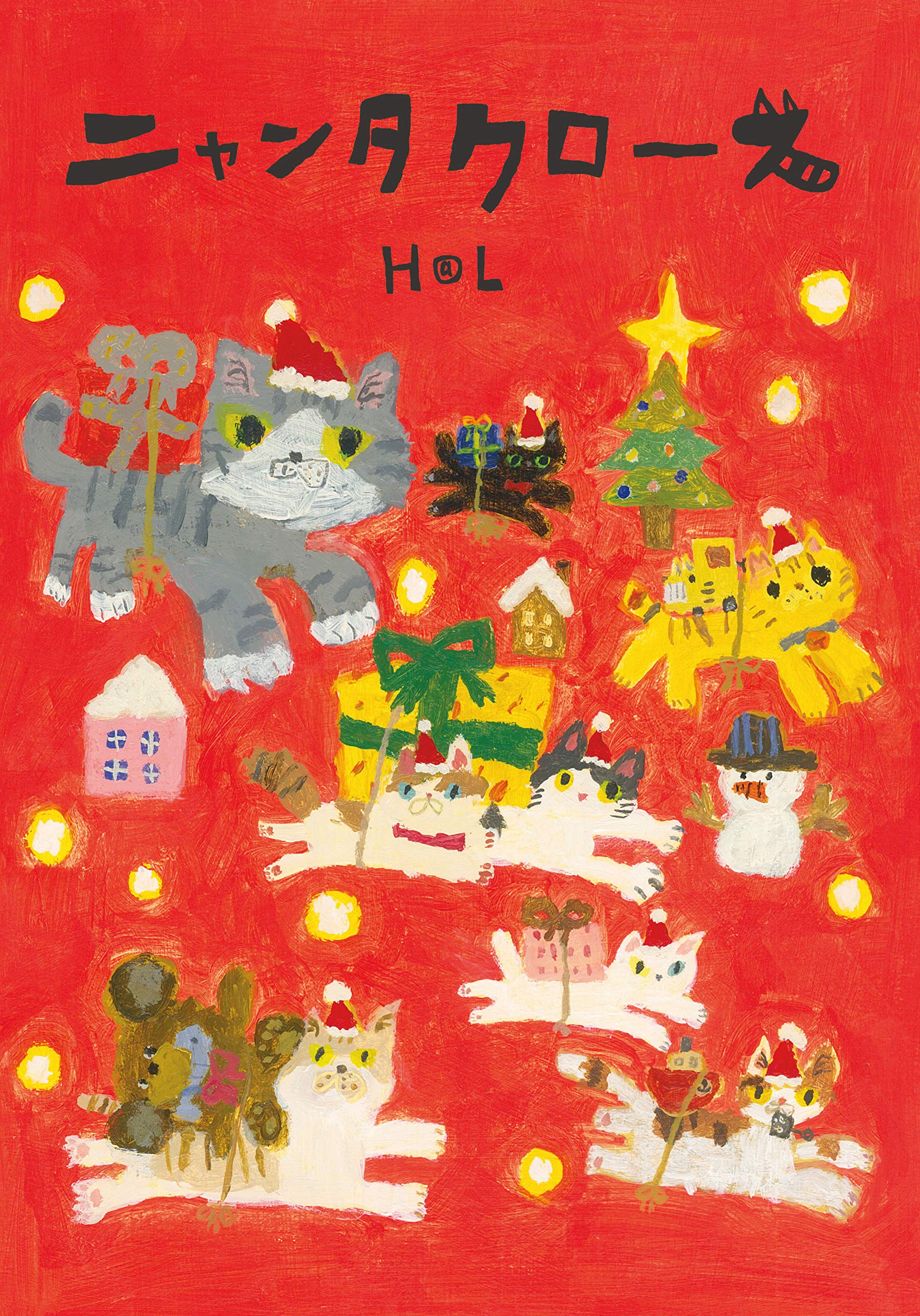 ニャンタクロース | H@L |本 | 通販 | Amazon