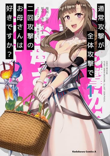 通常攻撃が全体攻撃で二回攻撃のお母さんは好きですか?