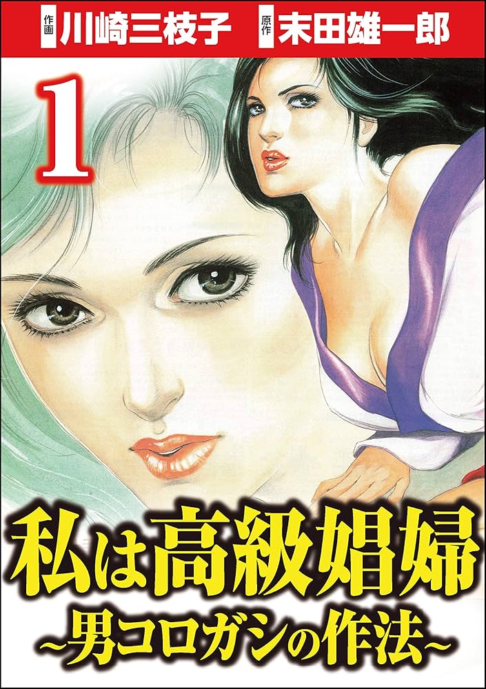 私は高級娼婦 ～男コロガシの作法～ （1） (comic RiSky