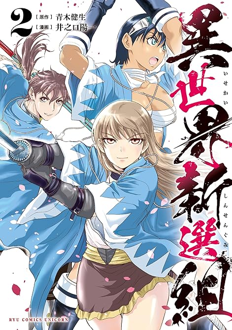 『異世界新選組(2)【電子限定特典ペーパー付き】』の表紙イラスト 電子書籍 漫画