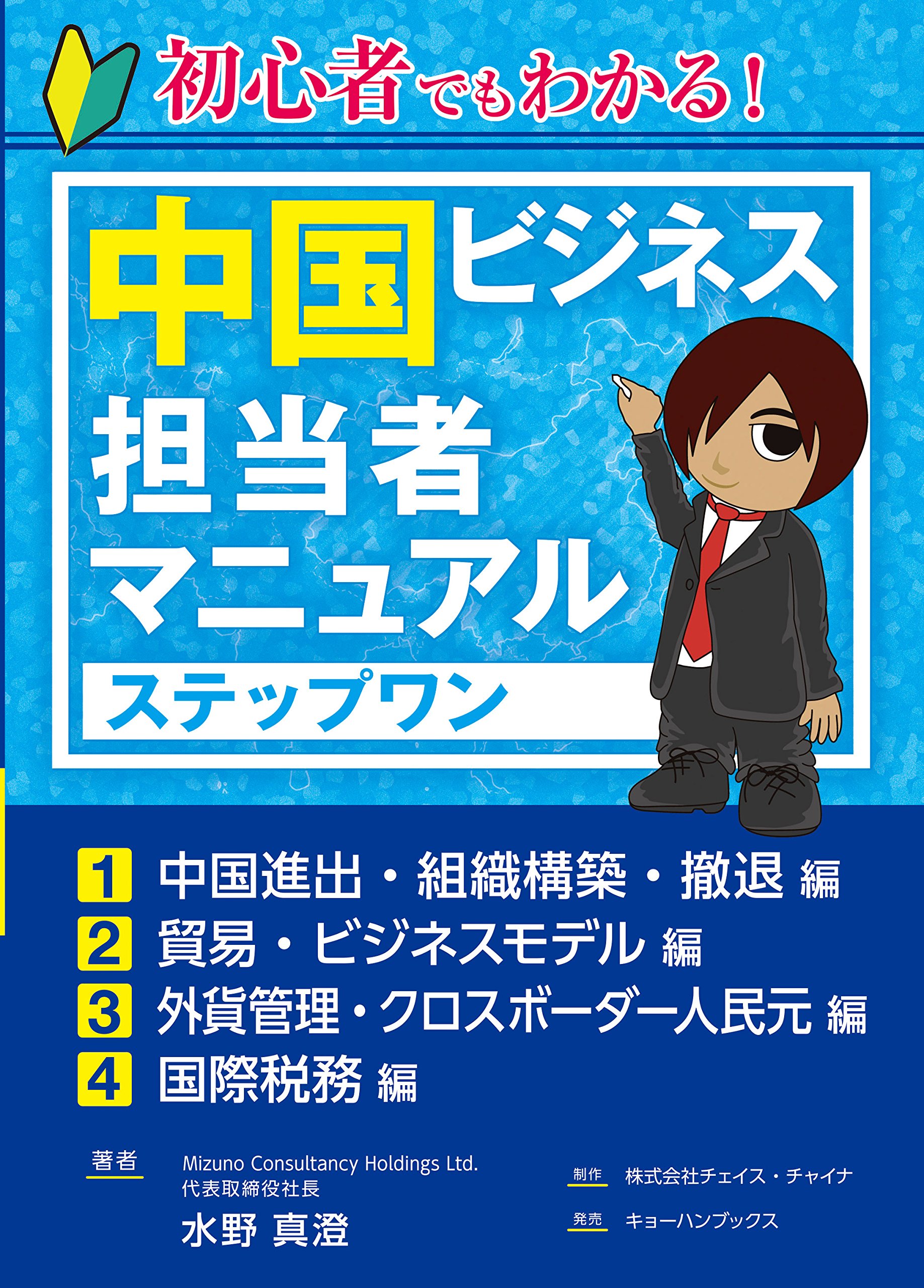 初心者でもわかる！中国ビジネス担当者マニュアルステップワン | 水野