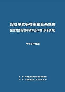 設計業務等標準積算基準書設計業務等標準積算基準書（参考資料） 令和４年度版/経済調査会/国土交通省大臣官房技術調査課（大型本） 91C88CfCRCL._UF350,350_QL50_.jpg