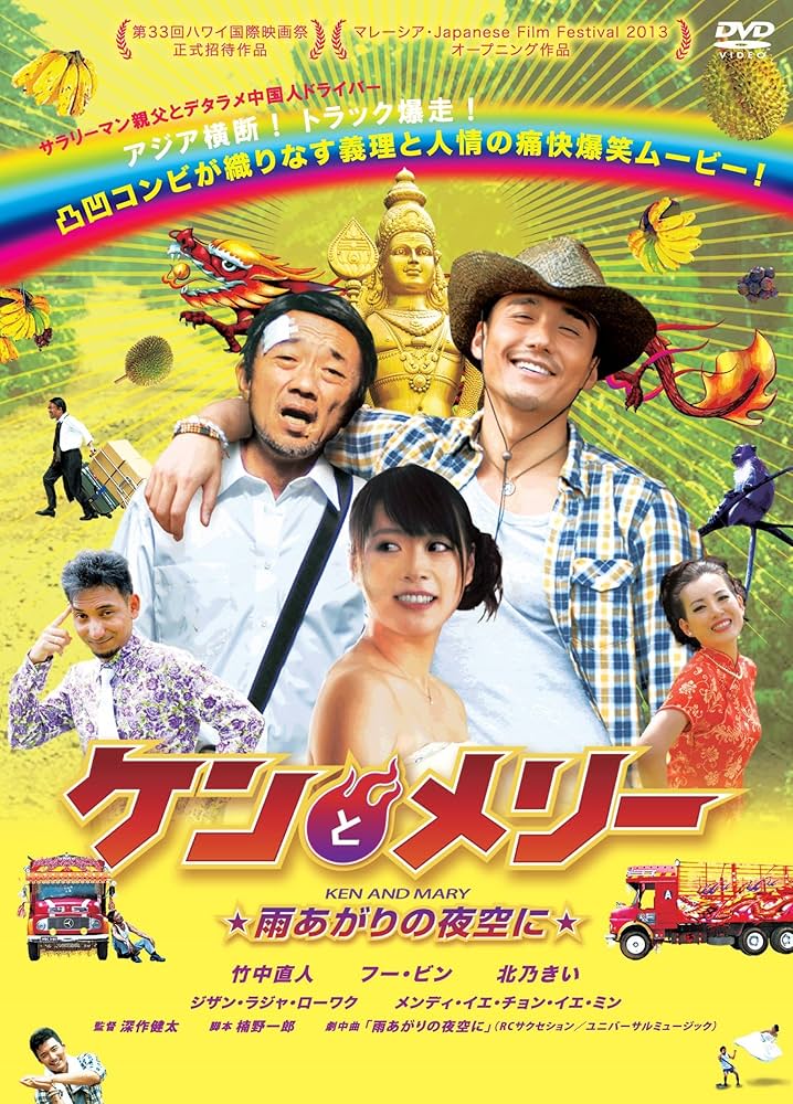 Amazon.co.jp: ケンとメリー ☆雨あがりの夜空に☆ [DVD] : 竹中