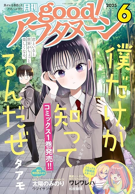 『good！アフタヌーン  2025年6号 [2025年5月7日発売]』の表紙イラスト 電子書籍 漫画